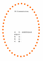 [인터넷기업경영] SK커뮤니케이션즈 경영분석-1