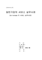 [서비스론] sk telecom(sk텔레콤)의 서비스 실무사례-1