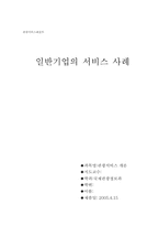 [관광서비스] 일반기업의 서비스사례-1