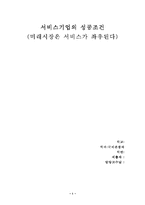 서비스기업의 성공조건-1