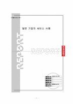 [관광서비스경영] 일반기업의 서비스사례-1