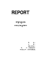 [호텔서비스] 호텔식음료의 서비스에관해서-1