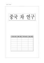 [중국연구] 중국의 차 연구-1