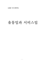중국의 유통업과 서비스업-1