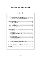[미혼문제] 독신증가에 따른 문제점과 해결책-2