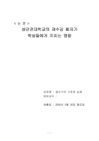 대학교의 재수강폐지가 학생들에게 끼치는 영향-1