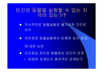 [동물실험]동물 실험에 대한 나의 생각-4