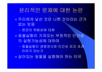 [동물실험]동물 실험에 대한 나의 생각-6
