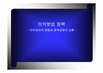 [의약분업]의약분업정책-1