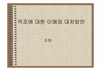 [적조]적조에 대한 이해와 대책-1