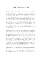 [독서감상문]톨스토이의 `사람은 무엇으로 사는가`를 읽고-1