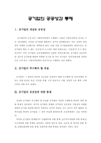 [공기업론]공기업의 공공성과 통제-1