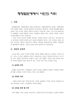 [행정법]행정법관계에서 사인의 지위-1