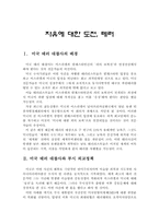 [정치학]자유에 대한 도전, 테러-1