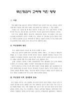 [한국의 역사와 문화]무신정권이 고려에 끼친 영향-1