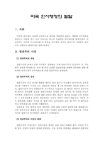 [인사행정론]미국 인사행정의 발달-1