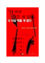 [독후감]더 이상 먹을 게 없다-7