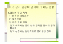 [금리인상]미국의 금리인상 영향-4