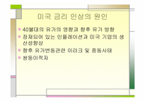 [금리인상]미국의 금리인상 영향-5