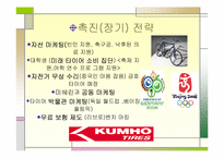 [마케팅 전략]성공기업의 경영분석(금호타이어)-20