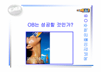 [경영]성공기업 경영전략(OB맥주)-1