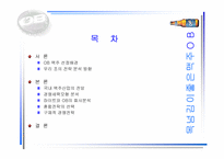 [경영]성공기업 경영전략(OB맥주)-2