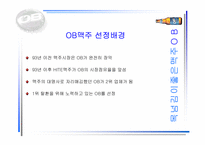 [경영]성공기업 경영전략(OB맥주)-3