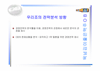 [경영]성공기업 경영전략(OB맥주)-4