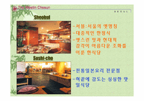 웨스틴 조선호텔 파워포인트 발표자료-12