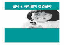 [경영관련]성공기업 경영전략(팬택앤 큐리텔)-1