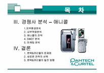 [경영관련]성공기업 경영전략(팬택앤 큐리텔)-3