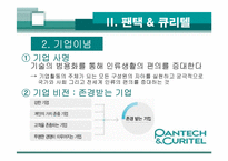 [경영관련]성공기업 경영전략(팬택앤 큐리텔)-6