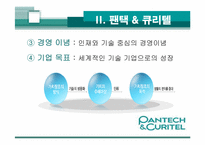 [경영관련]성공기업 경영전략(팬택앤 큐리텔)-7
