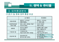 [경영관련]성공기업 경영전략(팬택앤 큐리텔)-8