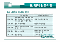 [경영관련]성공기업 경영전략(팬택앤 큐리텔)-9