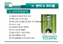 [경영관련]성공기업 경영전략(팬택앤 큐리텔)-16