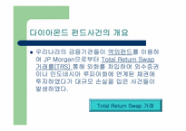 [수학과 현대사회] 다이아몬드펀드사건-3