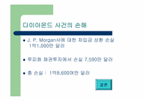 [수학과 현대사회] 다이아몬드펀드사건-14