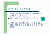 [수학과 현대사회] 다이아몬드펀드사건-17