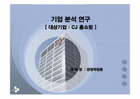 [기업분석] CJ홈쇼핑 기업분석 연구-1