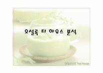 오설록티하우스 분석-1
