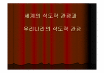 [관광학] 세계의 식도락관광과 우리나라의 식도락관광-1