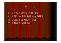 [관광학] 세계의 식도락관광과 우리나라의 식도락관광-2