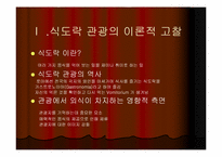 [관광학] 세계의 식도락관광과 우리나라의 식도락관광-3