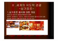 [관광학] 세계의 식도락관광과 우리나라의 식도락관광-4
