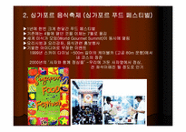 [관광학] 세계의 식도락관광과 우리나라의 식도락관광-5