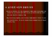 [관광학] 세계의 식도락관광과 우리나라의 식도락관광-7