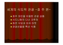 [관광학] 세계의 식도락관광과 우리나라의 식도락관광-8
