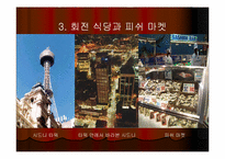 [관광학] 세계의 식도락관광과 우리나라의 식도락관광-12