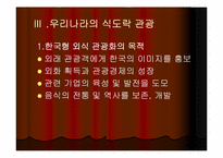 [관광학] 세계의 식도락관광과 우리나라의 식도락관광-14
